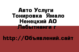 Авто Услуги - Тонировка. Ямало-Ненецкий АО,Лабытнанги г.